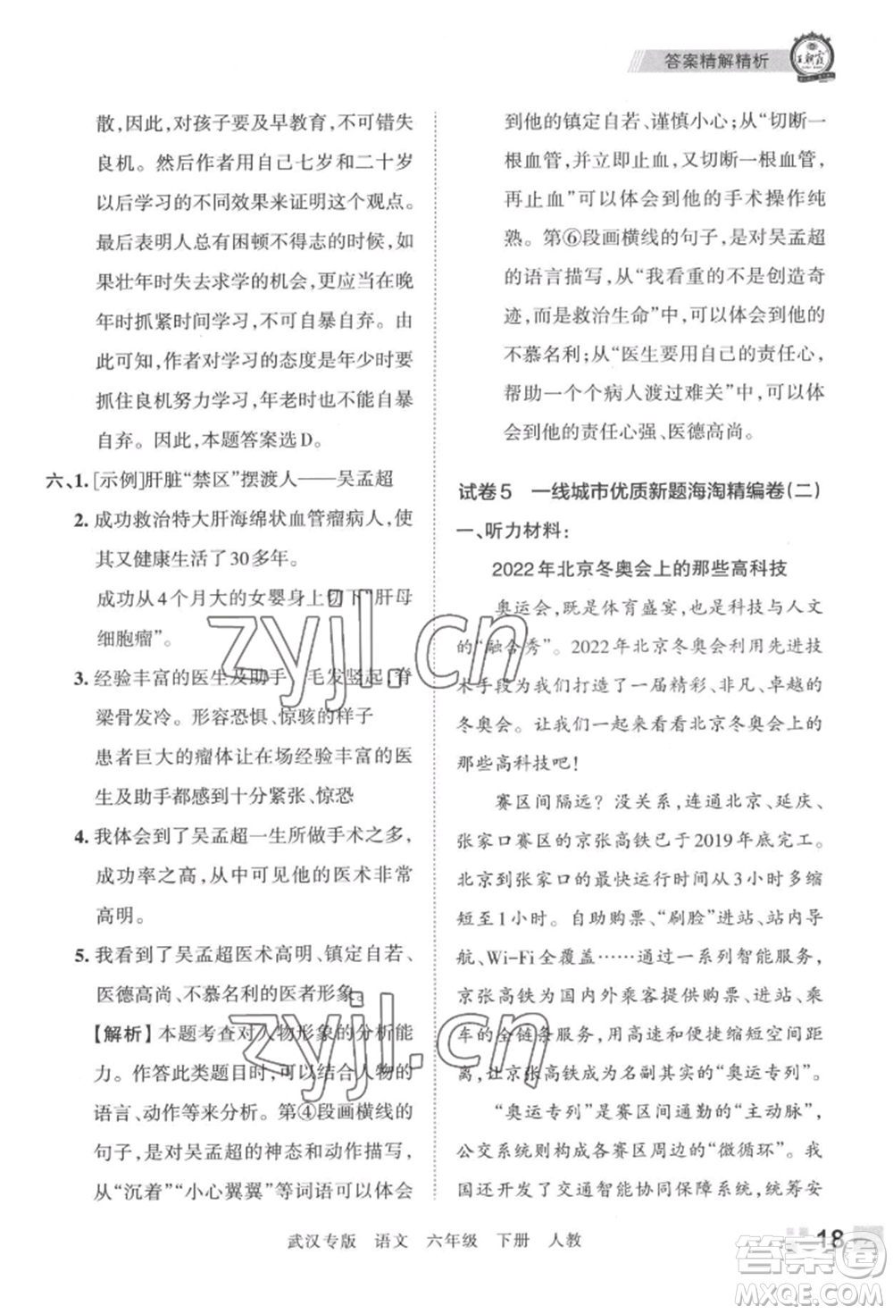 江西人民出版社2022王朝霞期末真題精編六年級(jí)下冊(cè)語(yǔ)文人教版武漢專版參考答案