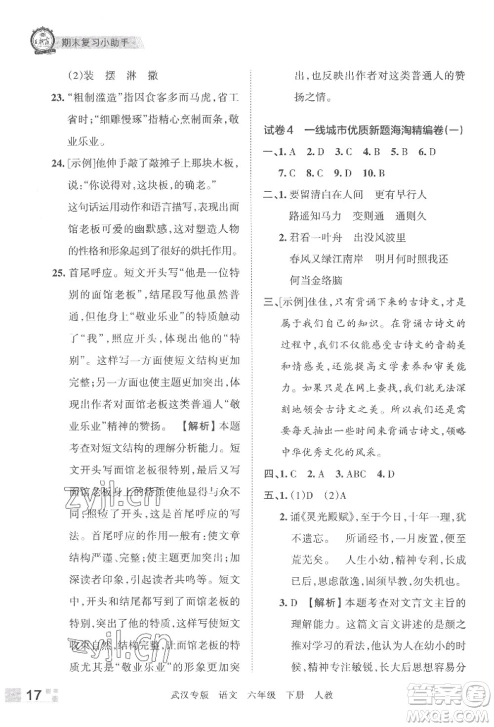 江西人民出版社2022王朝霞期末真題精編六年級(jí)下冊(cè)語(yǔ)文人教版武漢專版參考答案