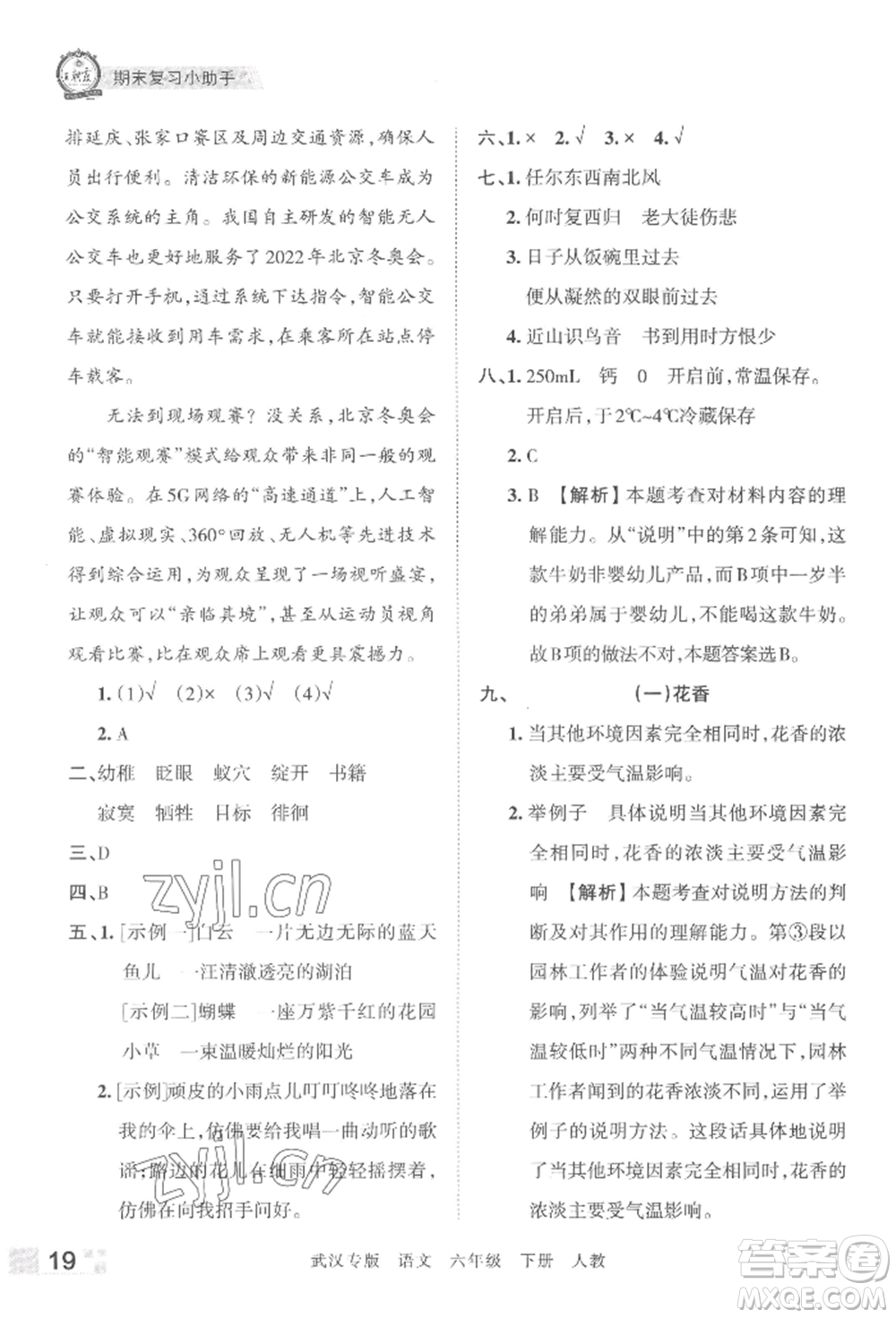 江西人民出版社2022王朝霞期末真題精編六年級(jí)下冊(cè)語(yǔ)文人教版武漢專版參考答案