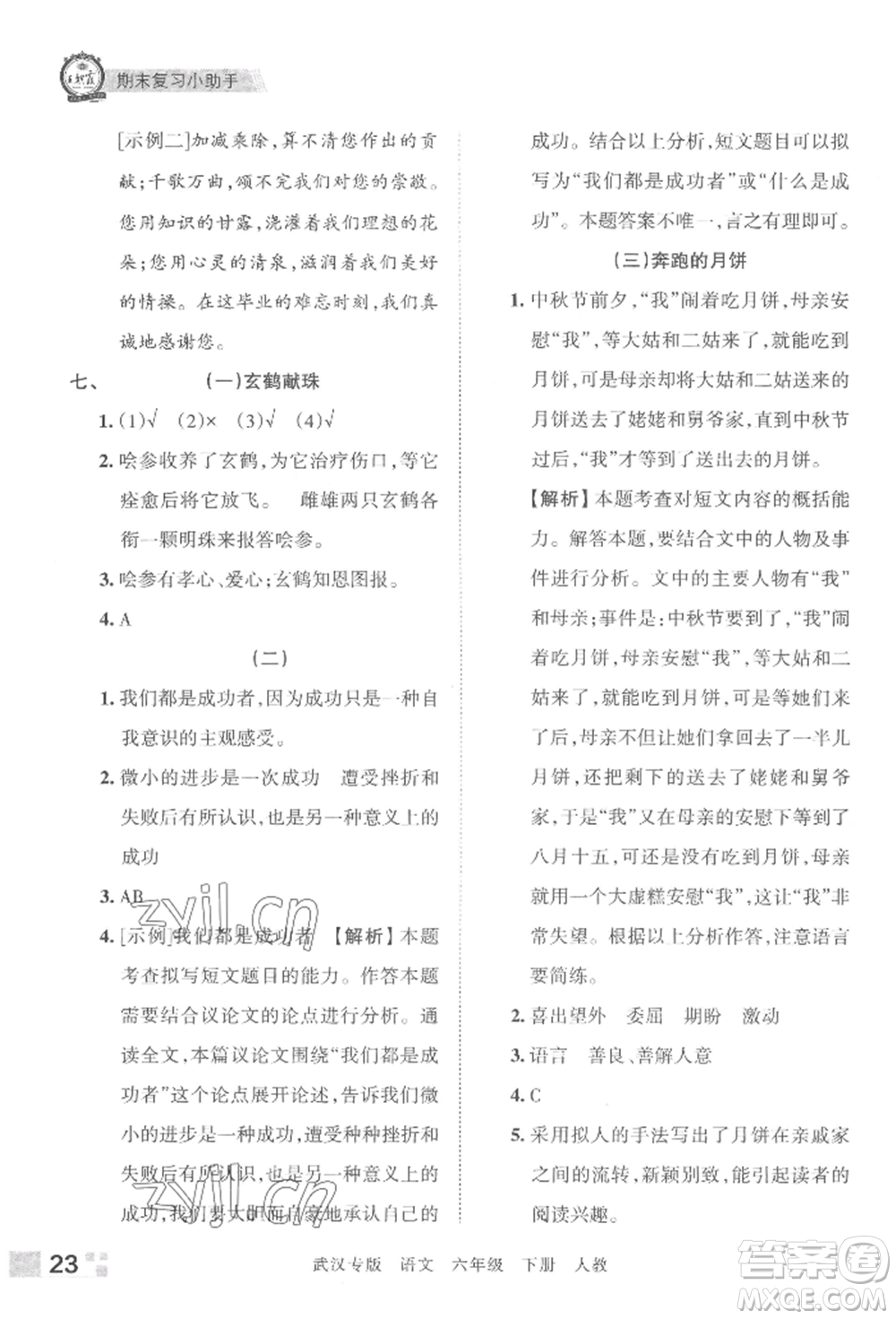 江西人民出版社2022王朝霞期末真題精編六年級(jí)下冊(cè)語(yǔ)文人教版武漢專版參考答案