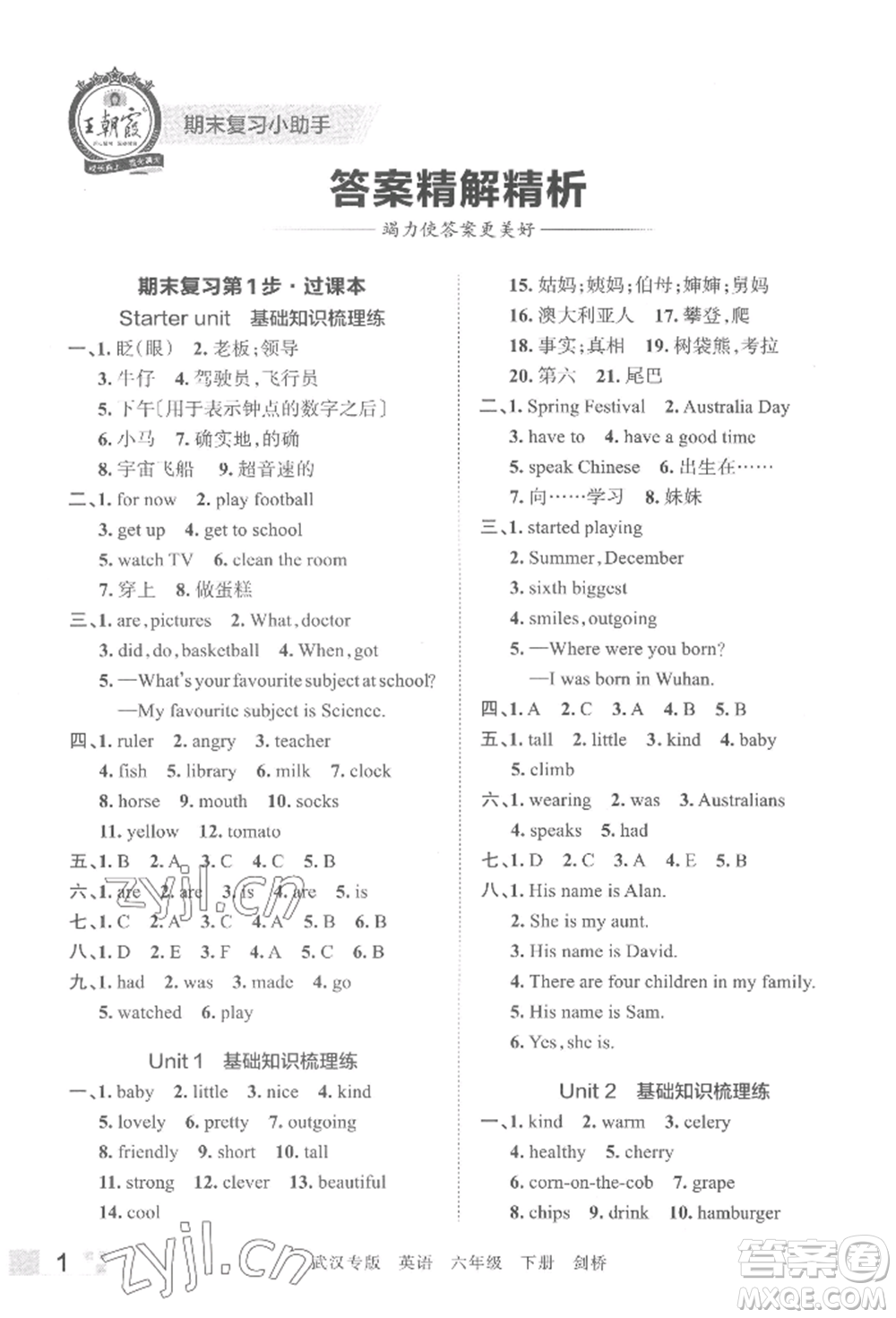 江西人民出版社2022王朝霞期末真題精編六年級(jí)下冊(cè)英語(yǔ)劍橋版武漢專(zhuān)版參考答案