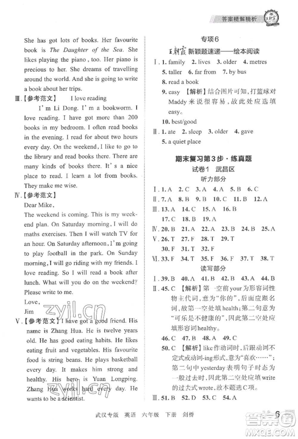 江西人民出版社2022王朝霞期末真題精編六年級(jí)下冊(cè)英語(yǔ)劍橋版武漢專(zhuān)版參考答案