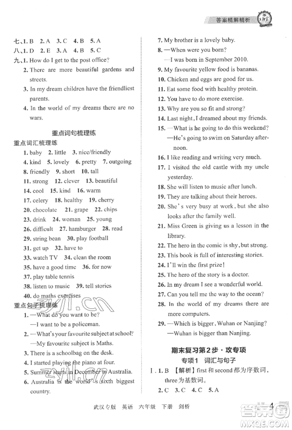 江西人民出版社2022王朝霞期末真題精編六年級(jí)下冊(cè)英語(yǔ)劍橋版武漢專(zhuān)版參考答案