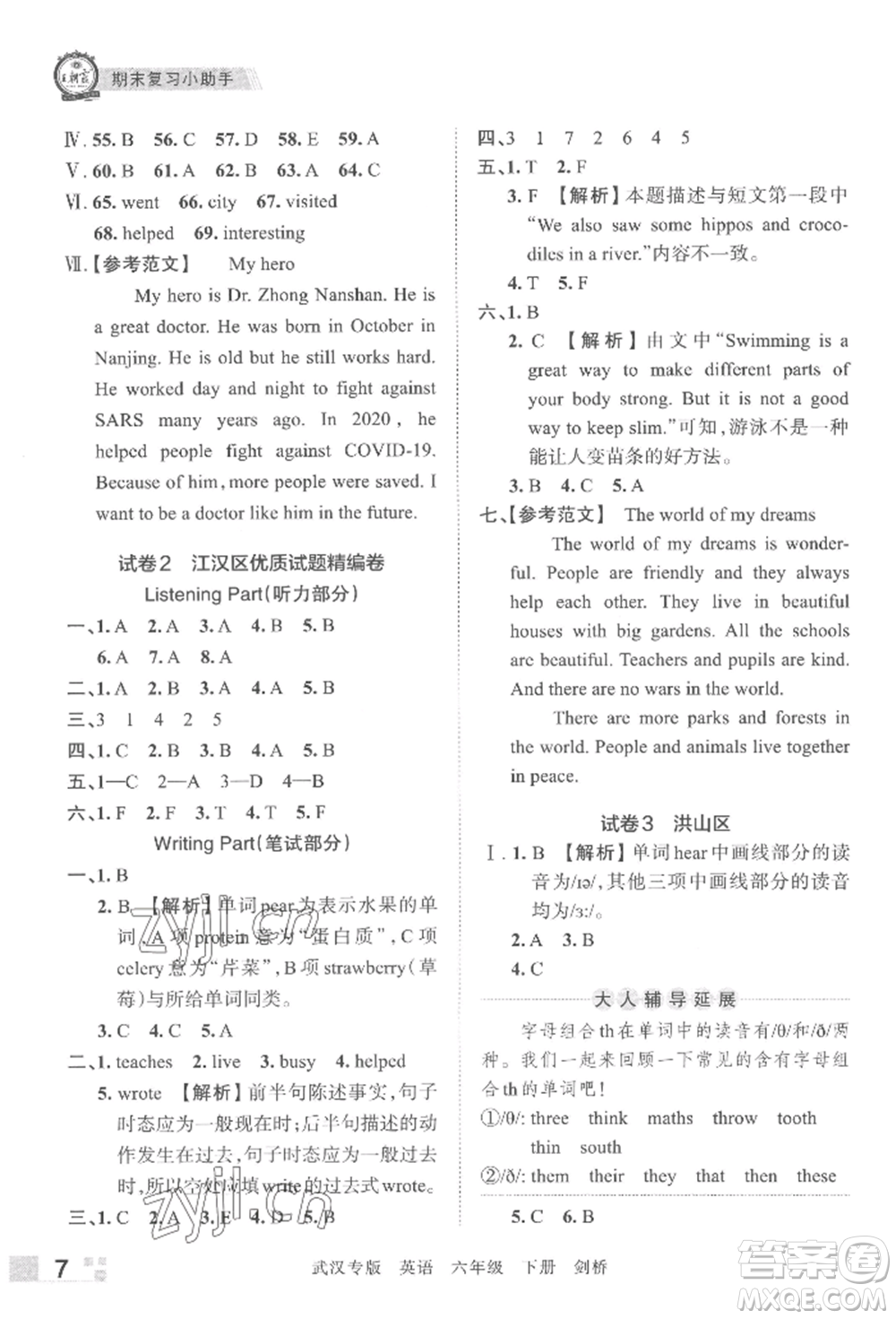 江西人民出版社2022王朝霞期末真題精編六年級(jí)下冊(cè)英語(yǔ)劍橋版武漢專(zhuān)版參考答案