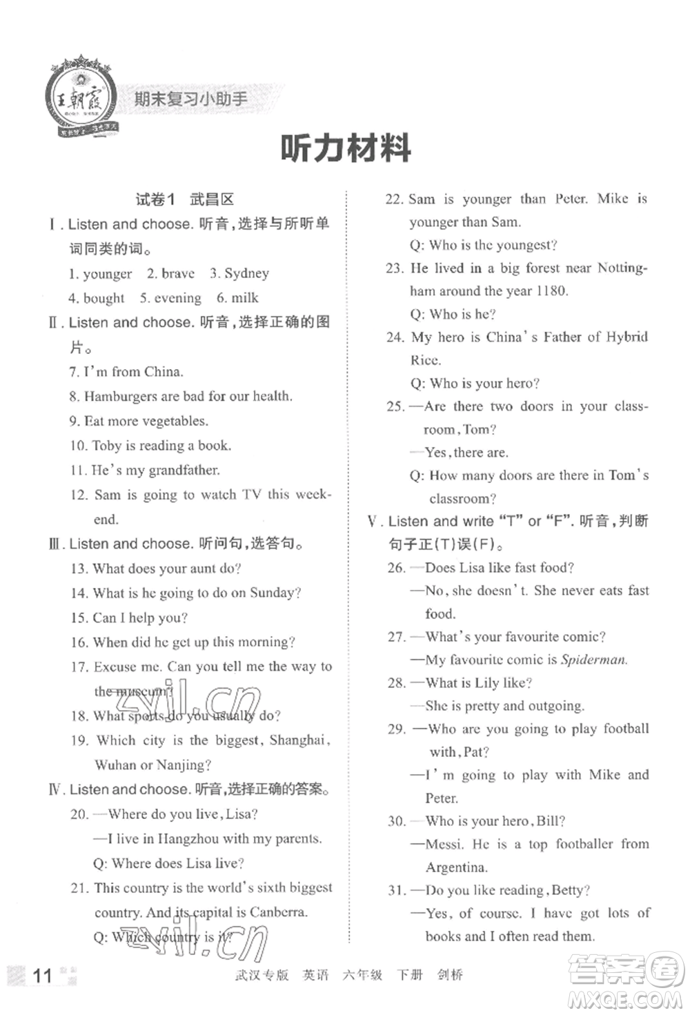 江西人民出版社2022王朝霞期末真題精編六年級(jí)下冊(cè)英語(yǔ)劍橋版武漢專(zhuān)版參考答案