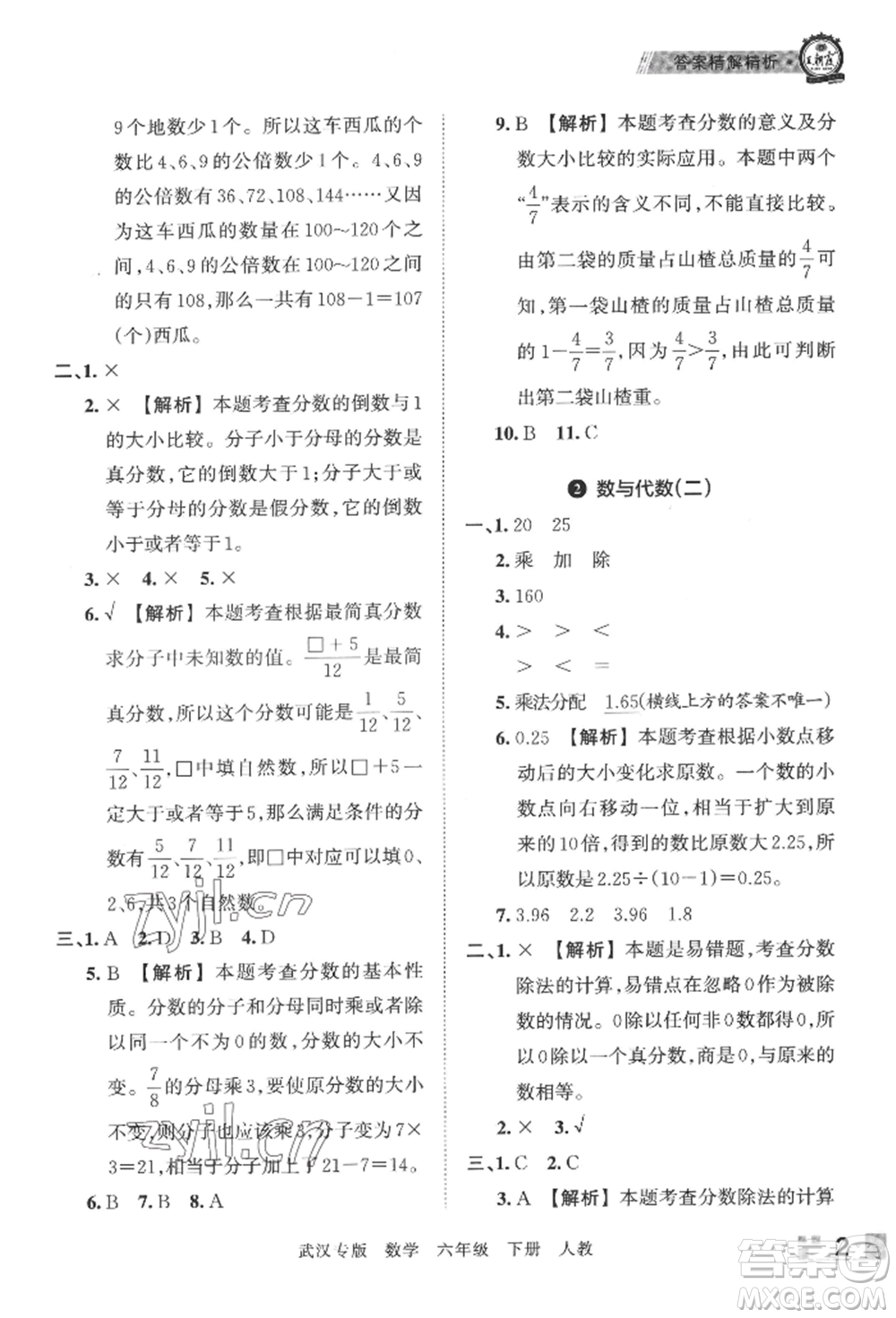 江西人民出版社2022王朝霞期末真題精編六年級(jí)下冊(cè)數(shù)學(xué)人教版武漢專版參考答案