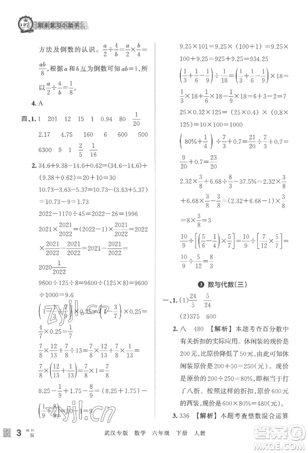 江西人民出版社2022王朝霞期末真題精編六年級(jí)下冊(cè)數(shù)學(xué)人教版武漢專版參考答案