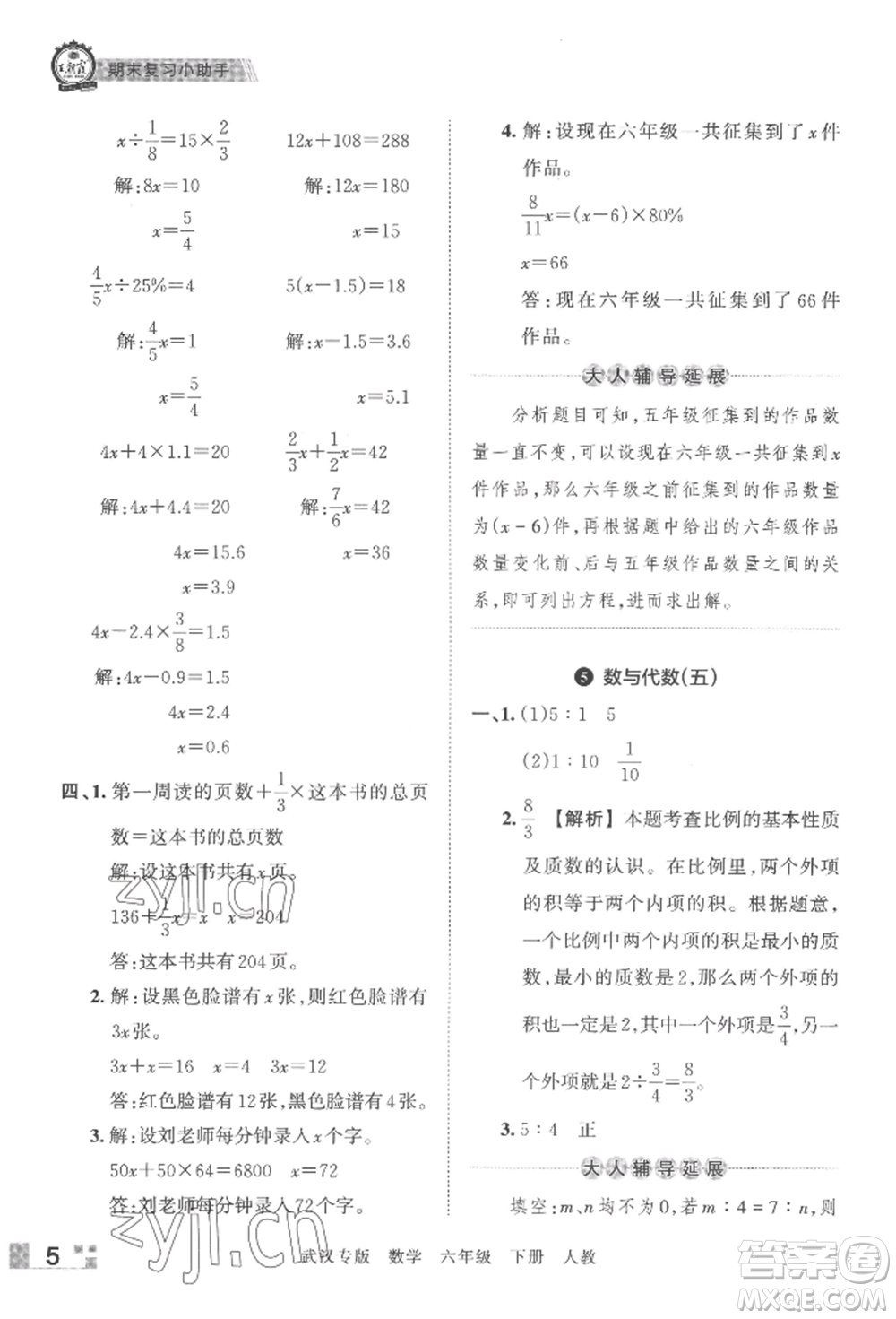 江西人民出版社2022王朝霞期末真題精編六年級(jí)下冊(cè)數(shù)學(xué)人教版武漢專版參考答案