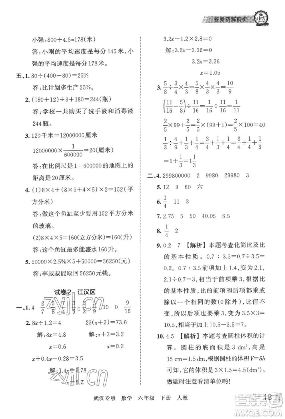 江西人民出版社2022王朝霞期末真題精編六年級(jí)下冊(cè)數(shù)學(xué)人教版武漢專版參考答案