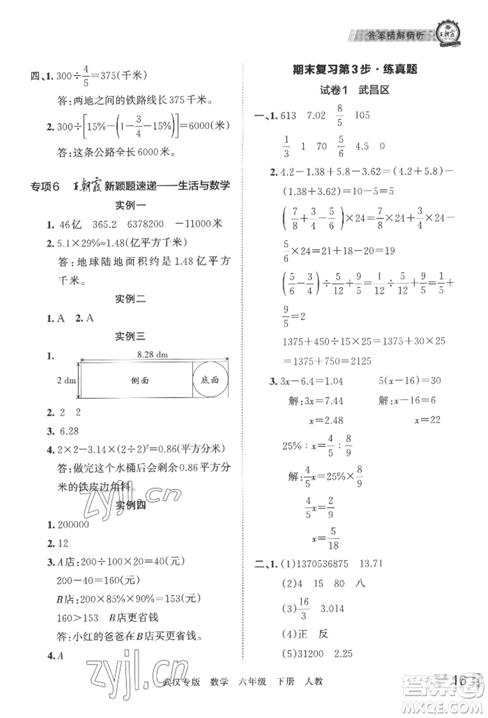 江西人民出版社2022王朝霞期末真題精編六年級(jí)下冊(cè)數(shù)學(xué)人教版武漢專版參考答案