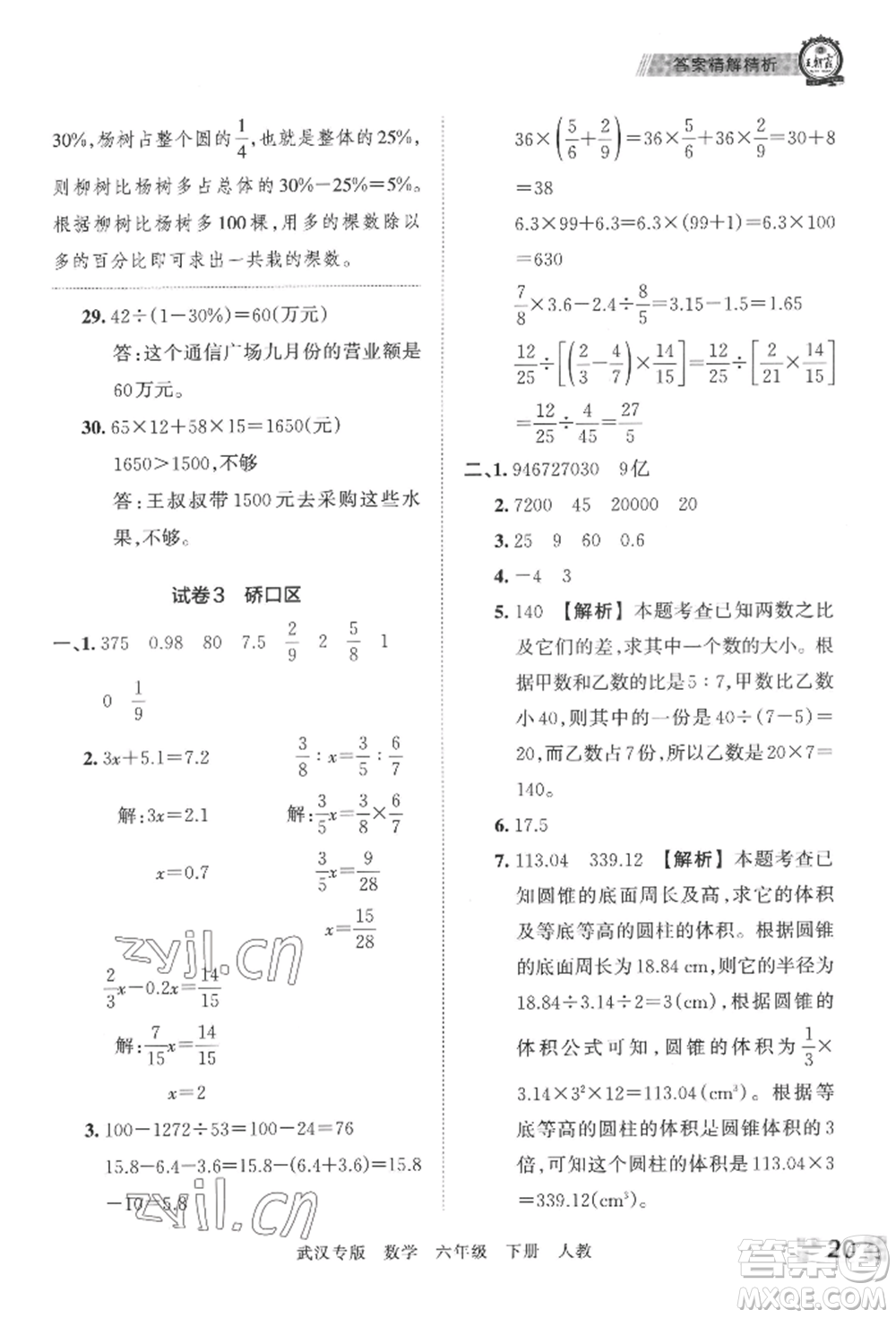 江西人民出版社2022王朝霞期末真題精編六年級(jí)下冊(cè)數(shù)學(xué)人教版武漢專版參考答案