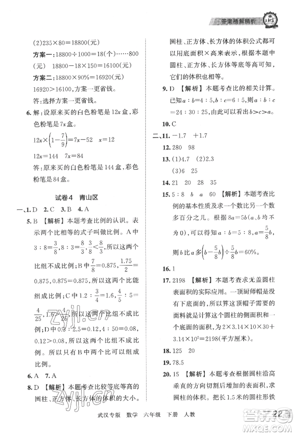 江西人民出版社2022王朝霞期末真題精編六年級(jí)下冊(cè)數(shù)學(xué)人教版武漢專版參考答案