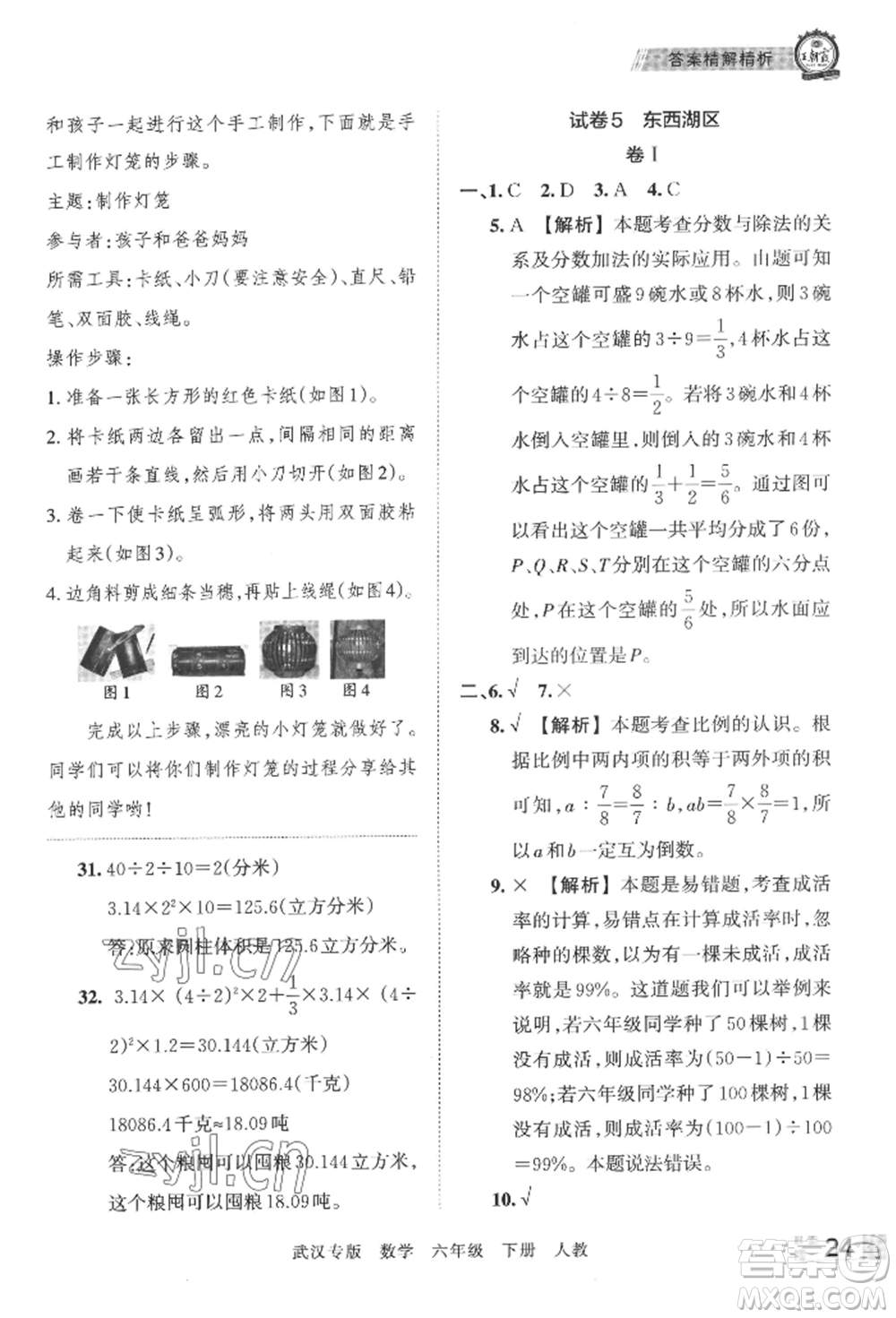 江西人民出版社2022王朝霞期末真題精編六年級(jí)下冊(cè)數(shù)學(xué)人教版武漢專版參考答案