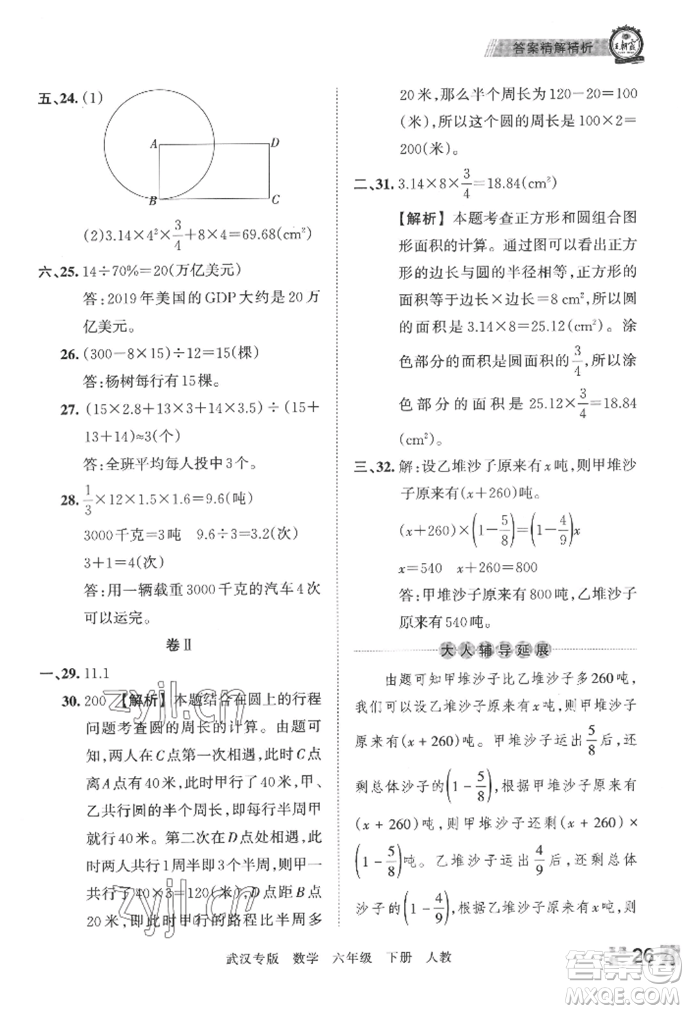 江西人民出版社2022王朝霞期末真題精編六年級(jí)下冊(cè)數(shù)學(xué)人教版武漢專版參考答案