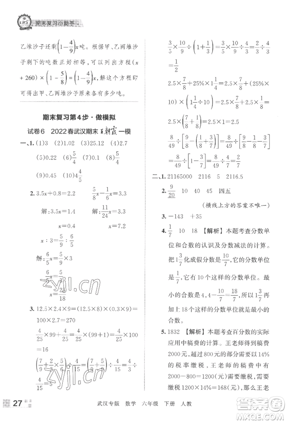 江西人民出版社2022王朝霞期末真題精編六年級(jí)下冊(cè)數(shù)學(xué)人教版武漢專版參考答案