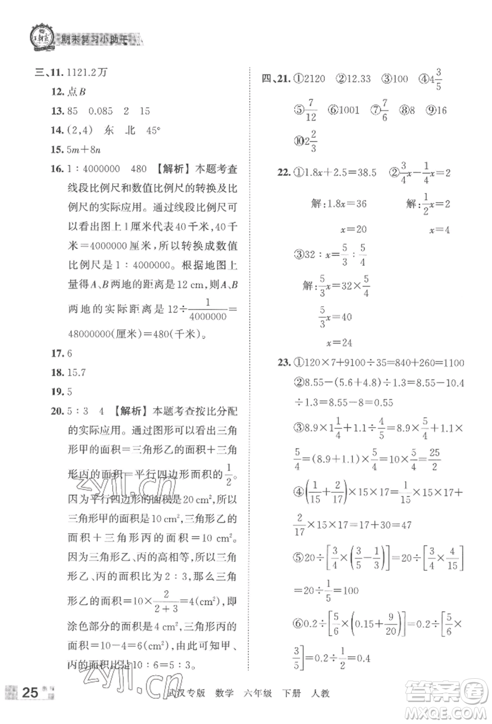 江西人民出版社2022王朝霞期末真題精編六年級(jí)下冊(cè)數(shù)學(xué)人教版武漢專版參考答案