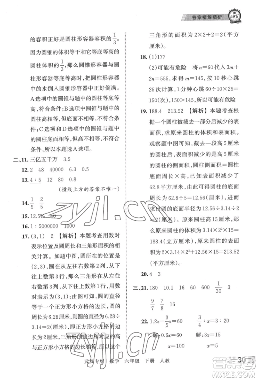 江西人民出版社2022王朝霞期末真題精編六年級(jí)下冊(cè)數(shù)學(xué)人教版武漢專版參考答案
