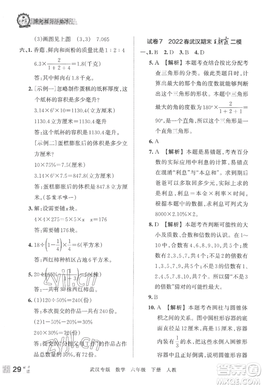 江西人民出版社2022王朝霞期末真題精編六年級(jí)下冊(cè)數(shù)學(xué)人教版武漢專版參考答案