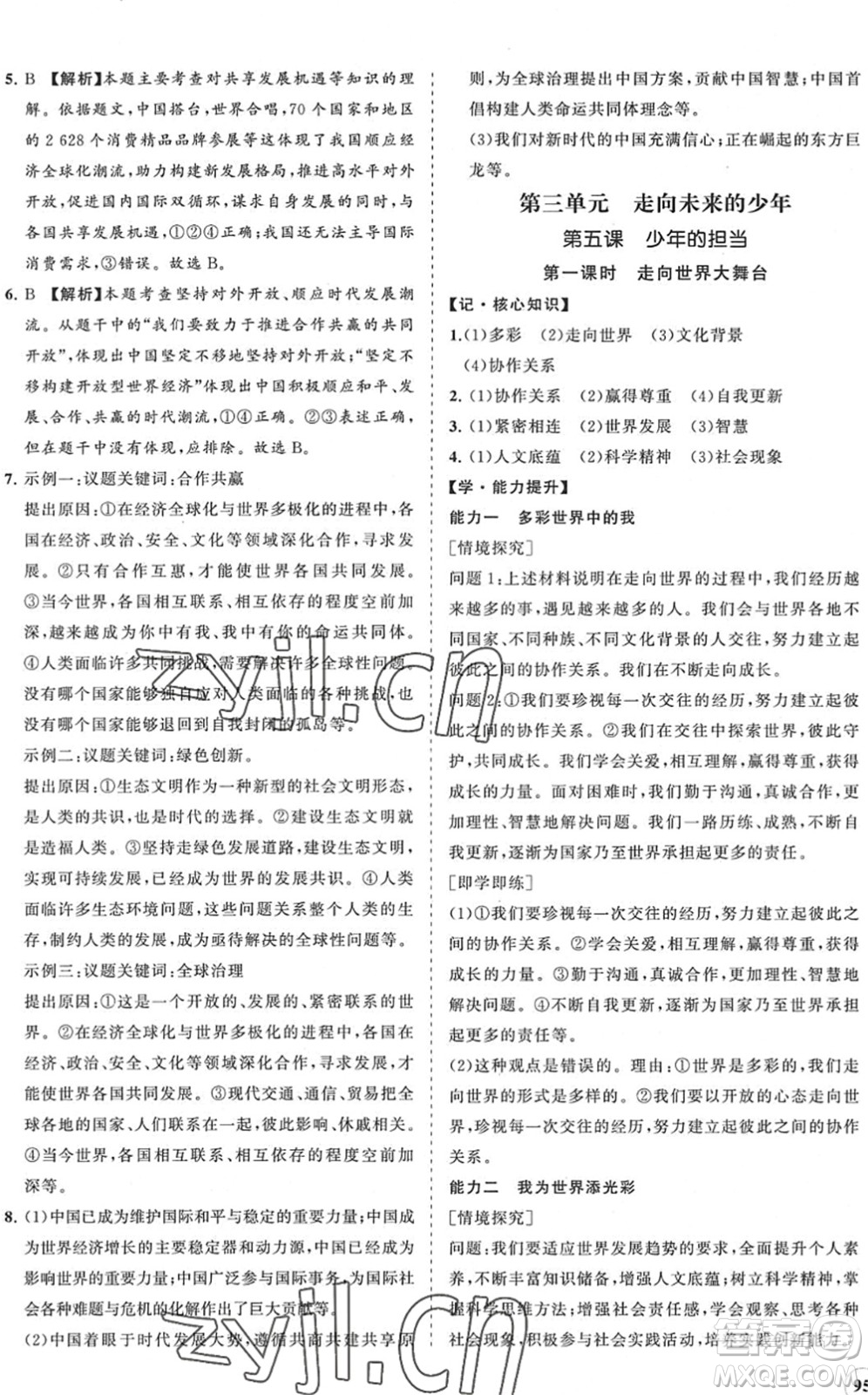 海南出版社2022知行課堂新課程同步練習(xí)冊(cè)九年級(jí)道德與法治下冊(cè)人教版答案