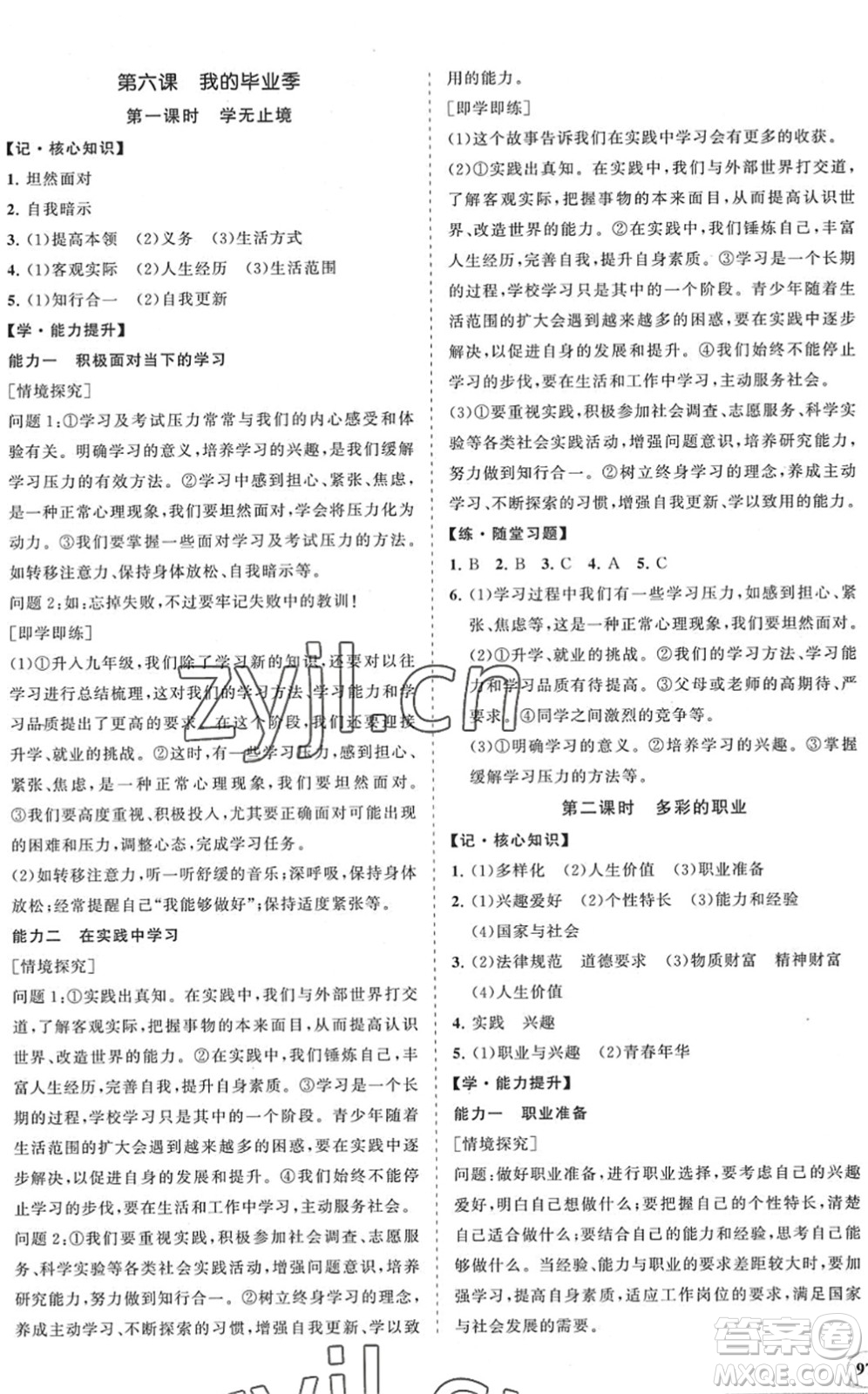 海南出版社2022知行課堂新課程同步練習(xí)冊(cè)九年級(jí)道德與法治下冊(cè)人教版答案