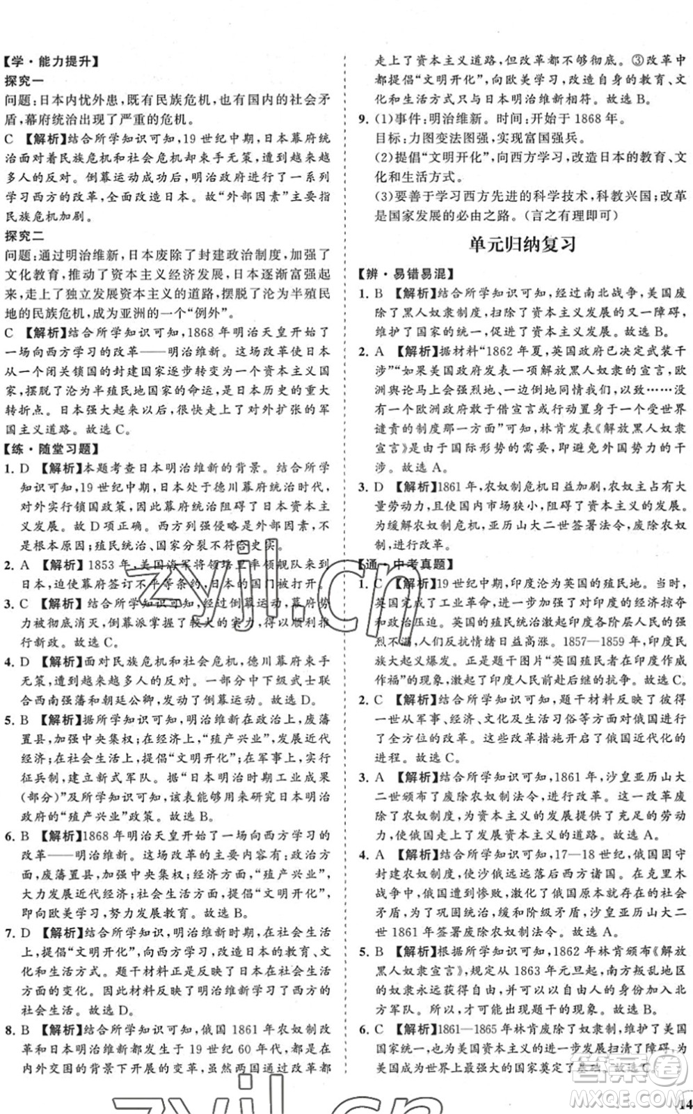海南出版社2022知行課堂新課程同步練習(xí)冊九年級歷史下冊人教版答案