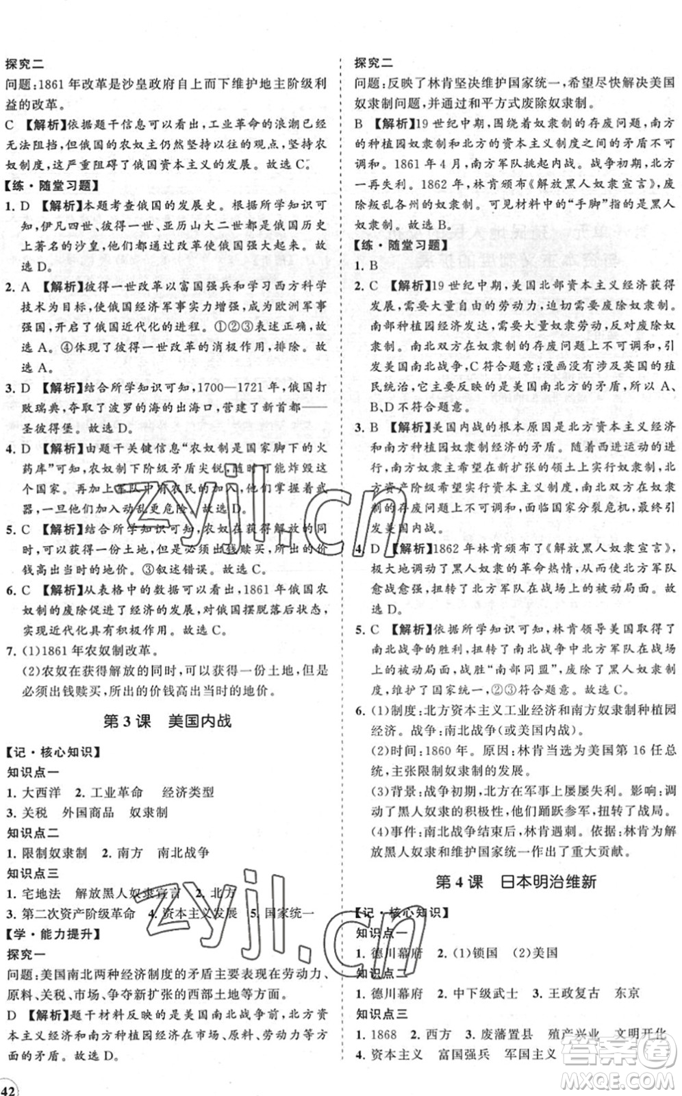 海南出版社2022知行課堂新課程同步練習(xí)冊九年級歷史下冊人教版答案