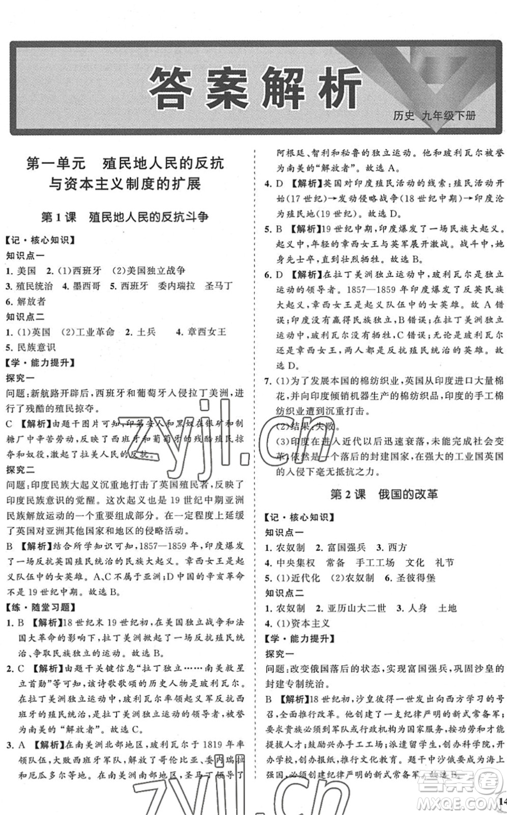 海南出版社2022知行課堂新課程同步練習(xí)冊九年級歷史下冊人教版答案