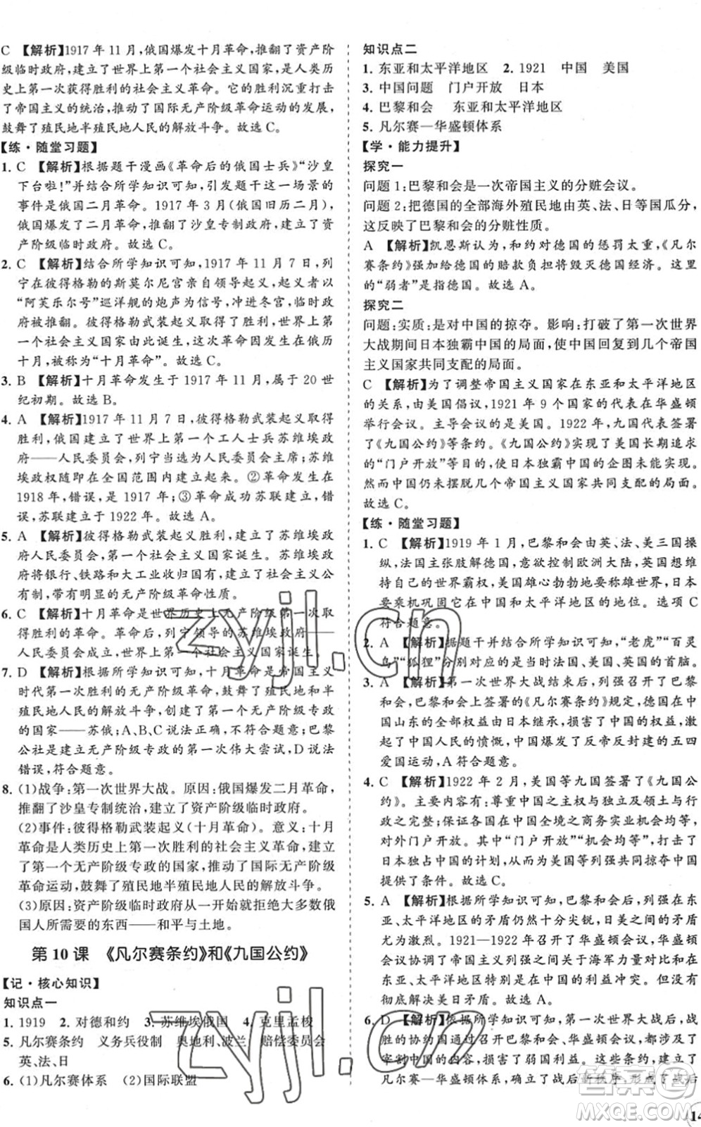 海南出版社2022知行課堂新課程同步練習(xí)冊九年級歷史下冊人教版答案