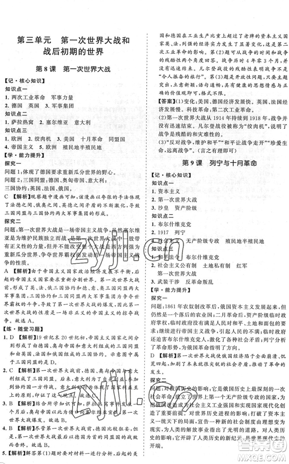 海南出版社2022知行課堂新課程同步練習(xí)冊九年級歷史下冊人教版答案
