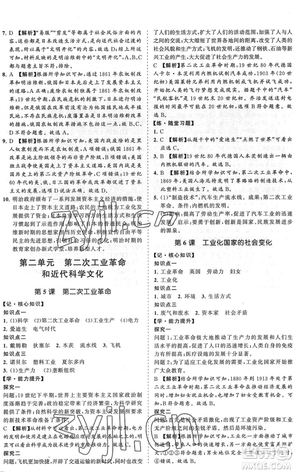 海南出版社2022知行課堂新課程同步練習(xí)冊九年級歷史下冊人教版答案