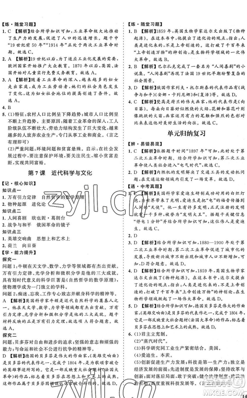 海南出版社2022知行課堂新課程同步練習(xí)冊九年級歷史下冊人教版答案