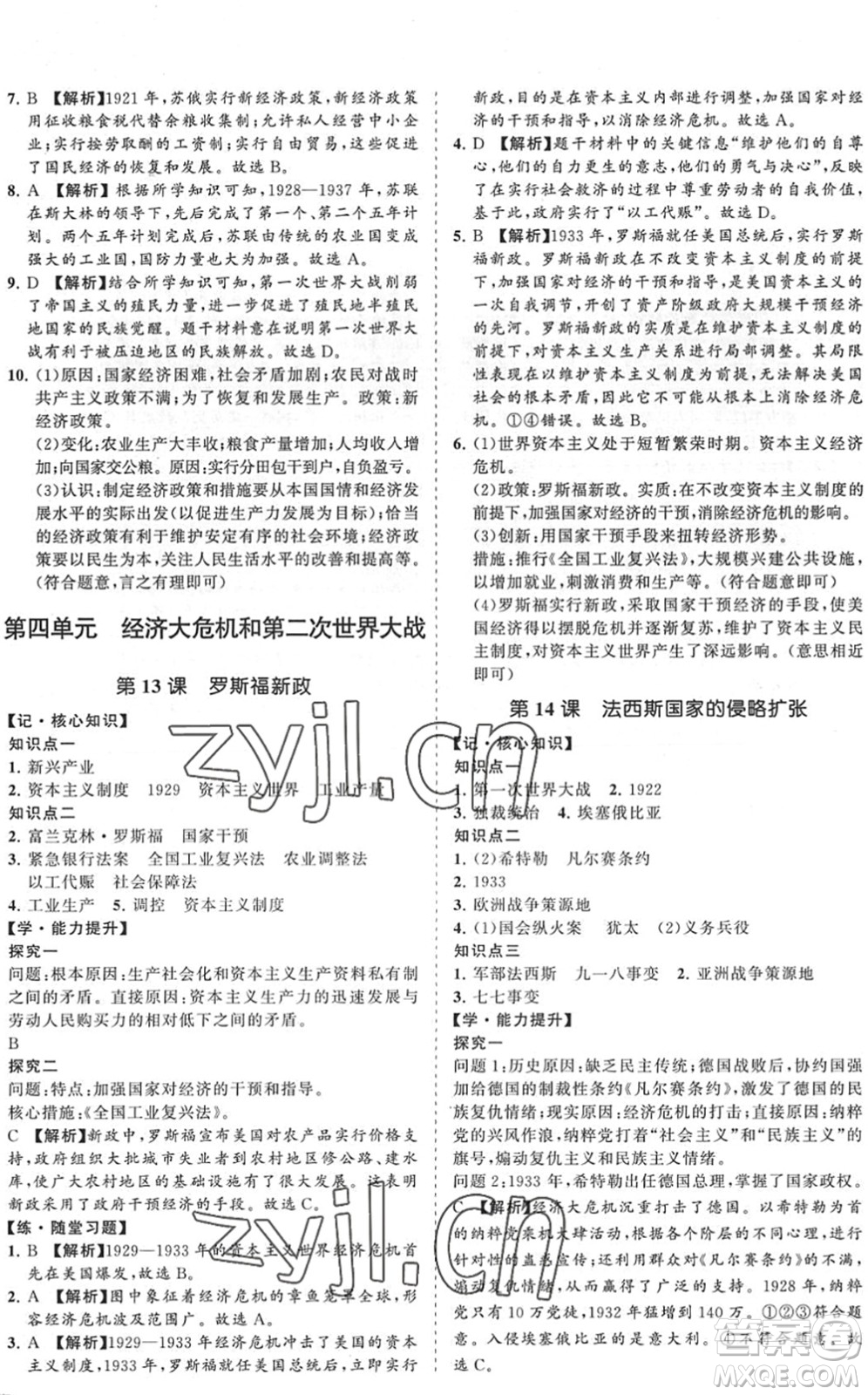 海南出版社2022知行課堂新課程同步練習(xí)冊九年級歷史下冊人教版答案