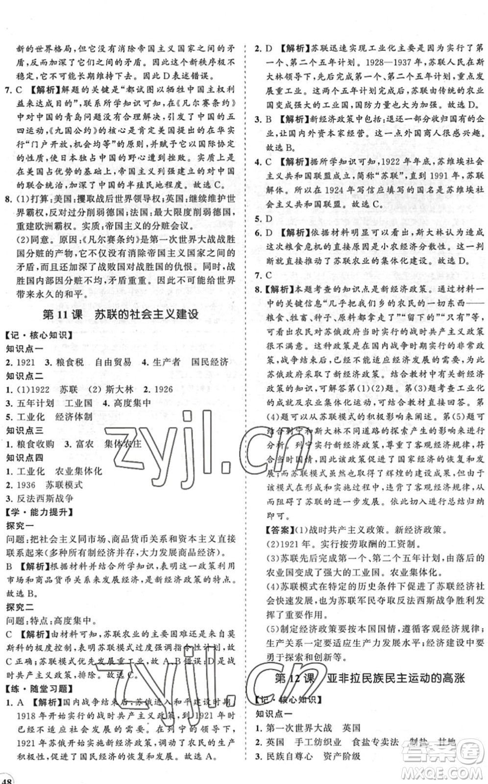 海南出版社2022知行課堂新課程同步練習(xí)冊九年級歷史下冊人教版答案