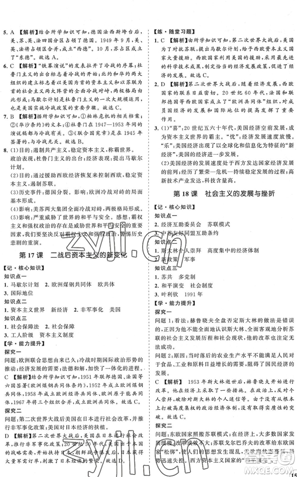 海南出版社2022知行課堂新課程同步練習(xí)冊九年級歷史下冊人教版答案