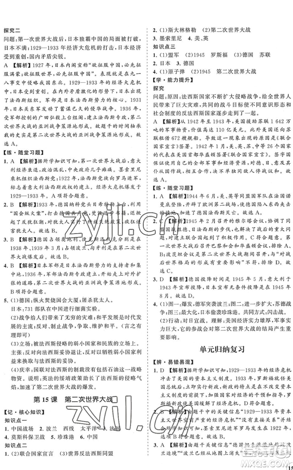 海南出版社2022知行課堂新課程同步練習(xí)冊九年級歷史下冊人教版答案