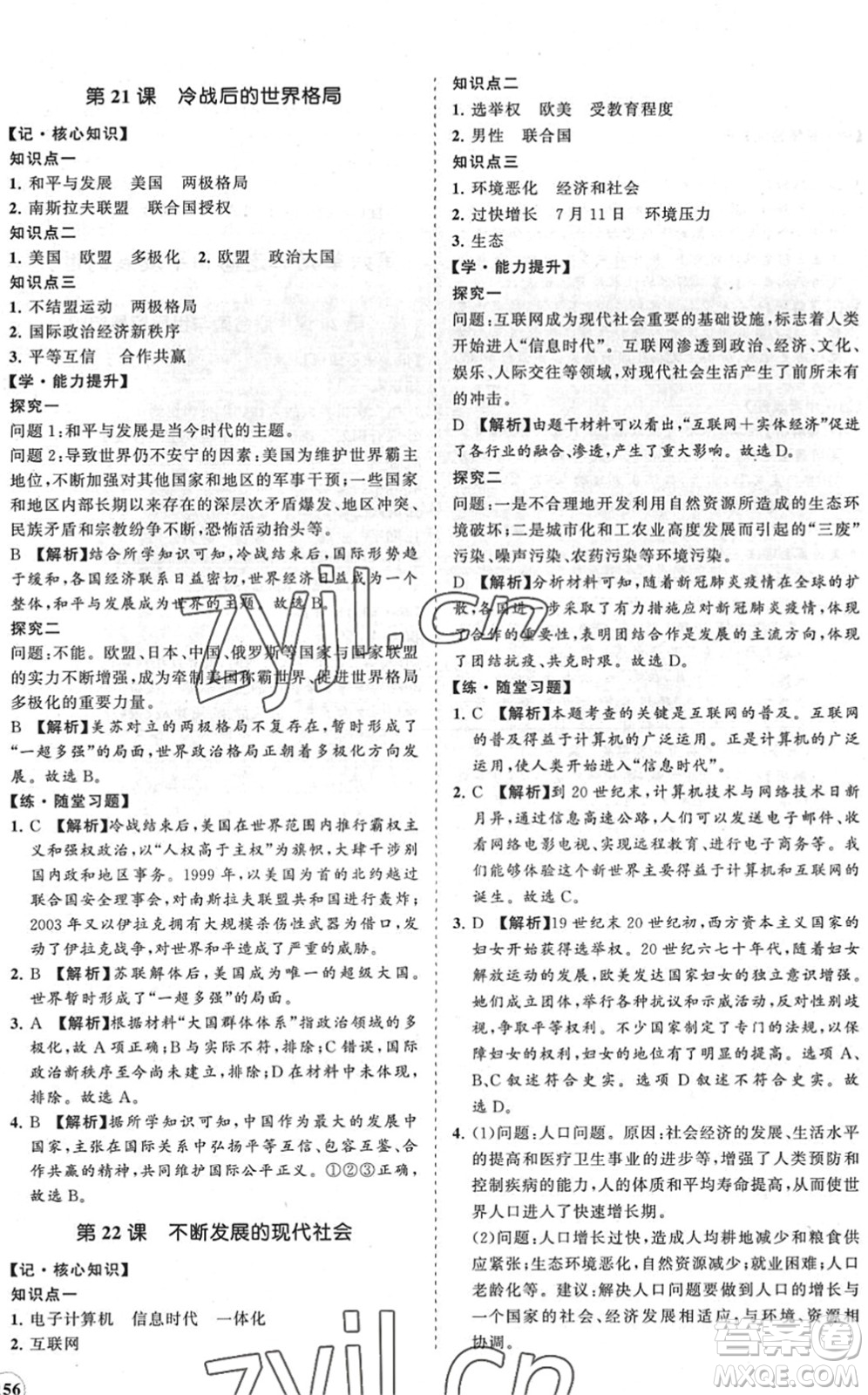 海南出版社2022知行課堂新課程同步練習(xí)冊九年級歷史下冊人教版答案