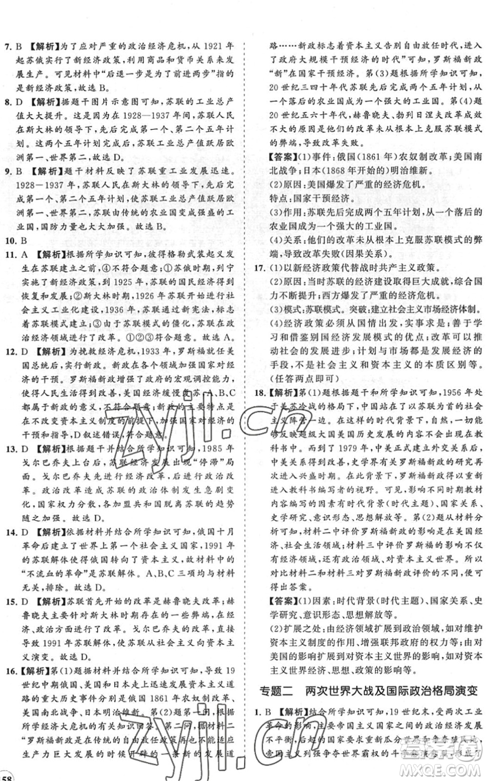 海南出版社2022知行課堂新課程同步練習(xí)冊九年級歷史下冊人教版答案
