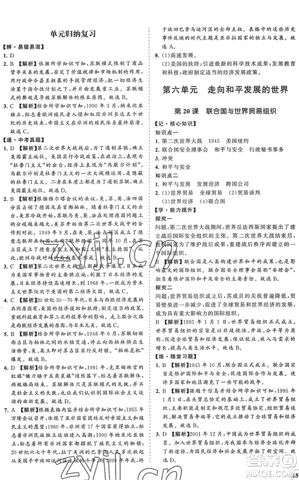 海南出版社2022知行課堂新課程同步練習(xí)冊九年級歷史下冊人教版答案