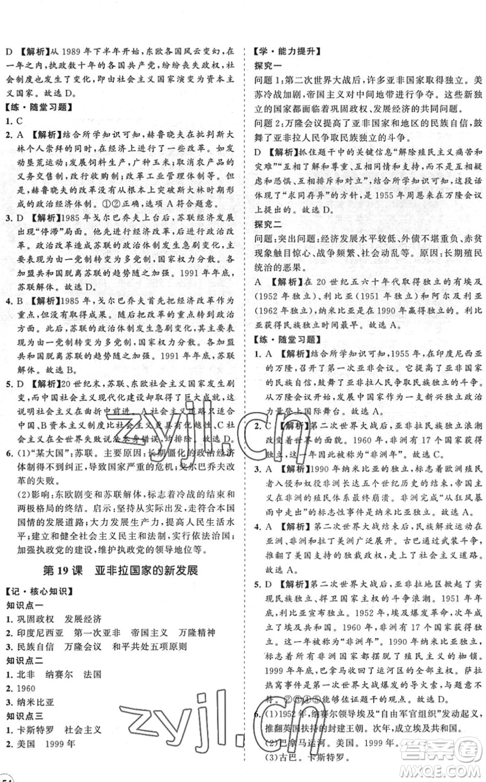 海南出版社2022知行課堂新課程同步練習(xí)冊九年級歷史下冊人教版答案
