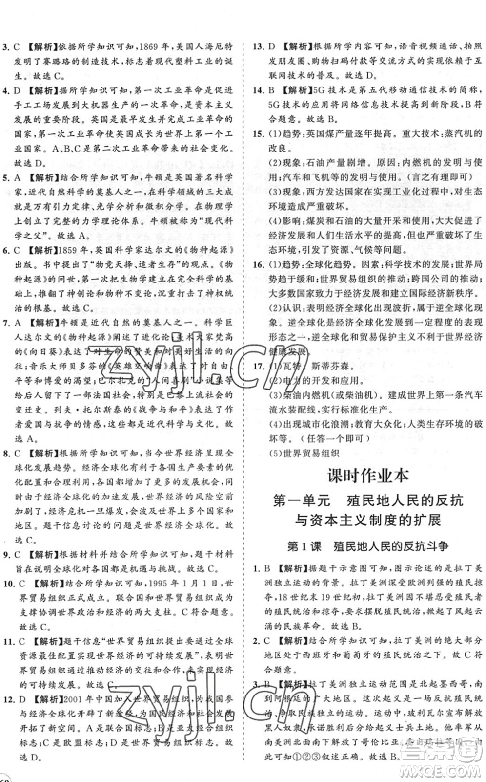 海南出版社2022知行課堂新課程同步練習(xí)冊九年級歷史下冊人教版答案