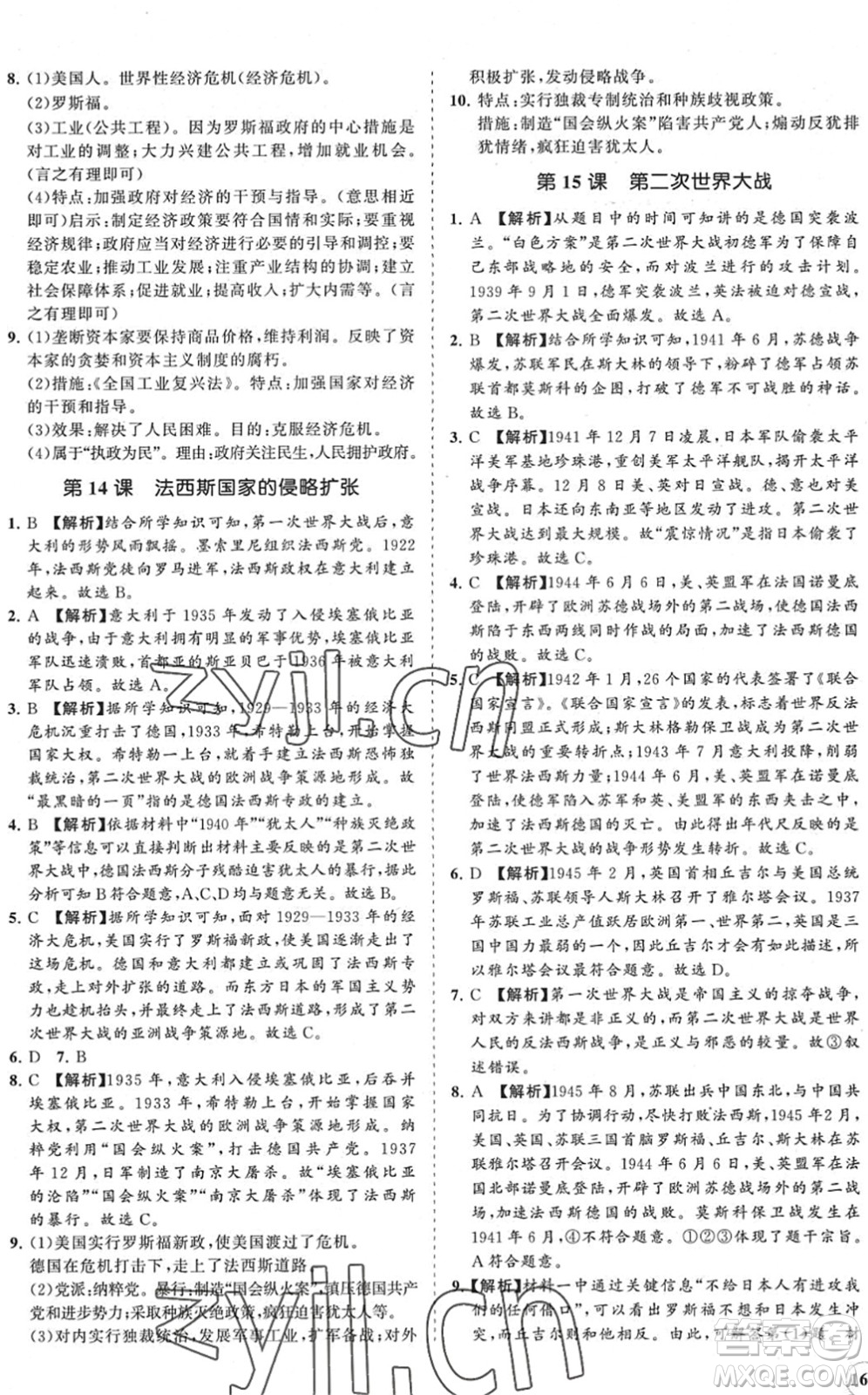 海南出版社2022知行課堂新課程同步練習(xí)冊九年級歷史下冊人教版答案