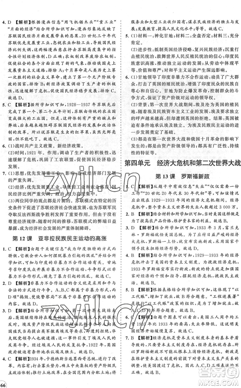 海南出版社2022知行課堂新課程同步練習(xí)冊九年級歷史下冊人教版答案