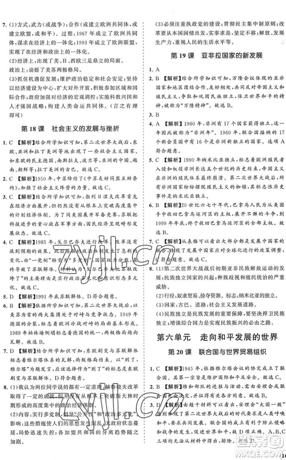 海南出版社2022知行課堂新課程同步練習(xí)冊九年級歷史下冊人教版答案