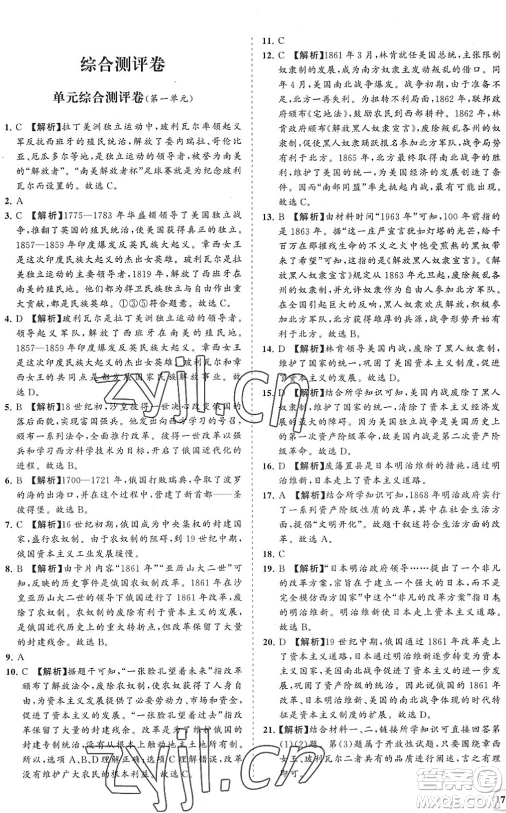 海南出版社2022知行課堂新課程同步練習(xí)冊九年級歷史下冊人教版答案