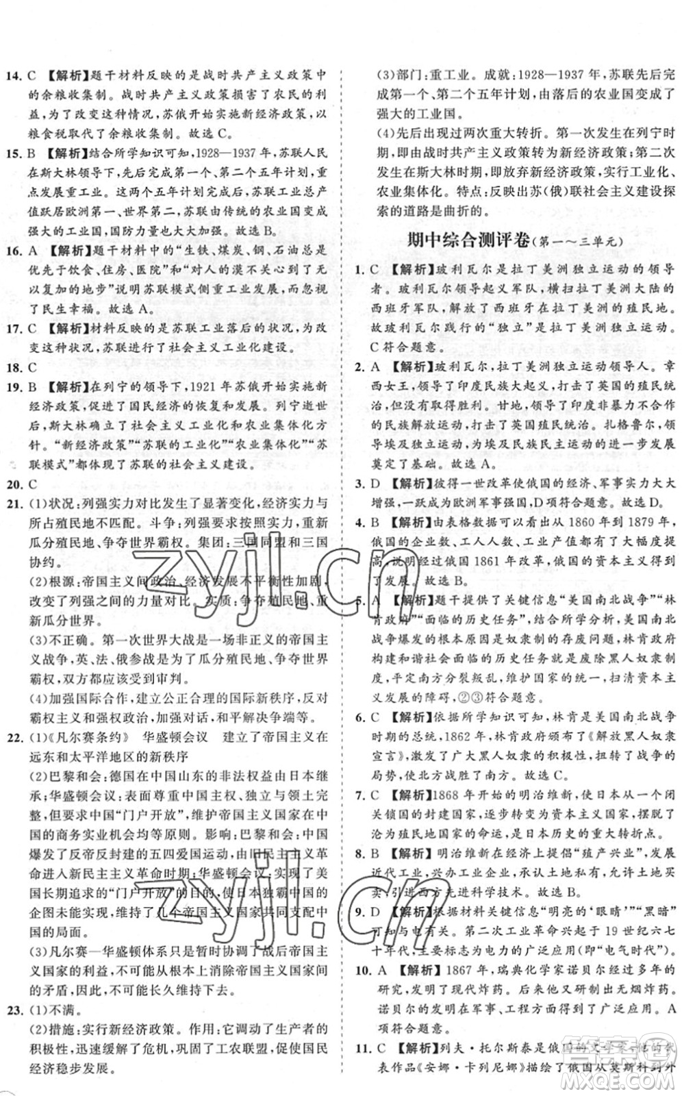 海南出版社2022知行課堂新課程同步練習(xí)冊九年級歷史下冊人教版答案