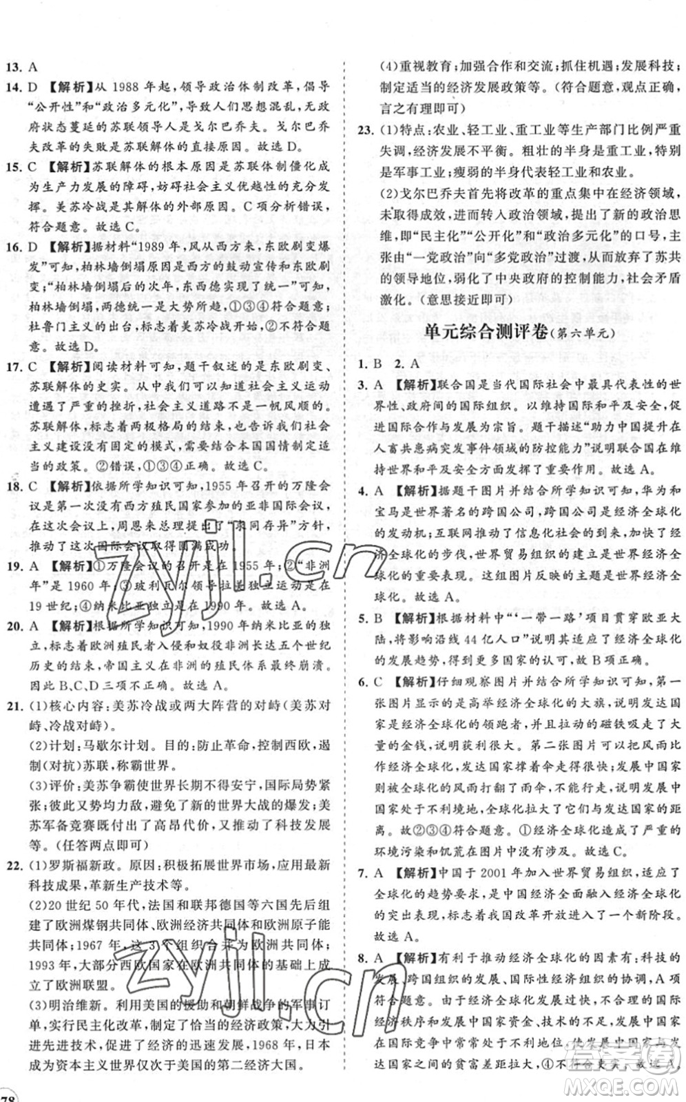 海南出版社2022知行課堂新課程同步練習(xí)冊九年級歷史下冊人教版答案