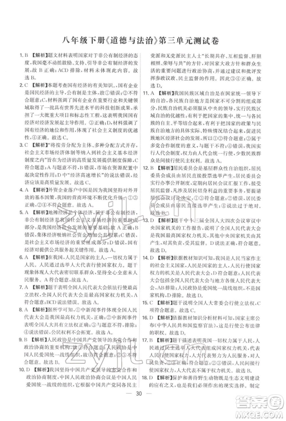 黑龍江教育出版社2022名師金典八年級下冊道德與法治人教版深圳專版參考答案
