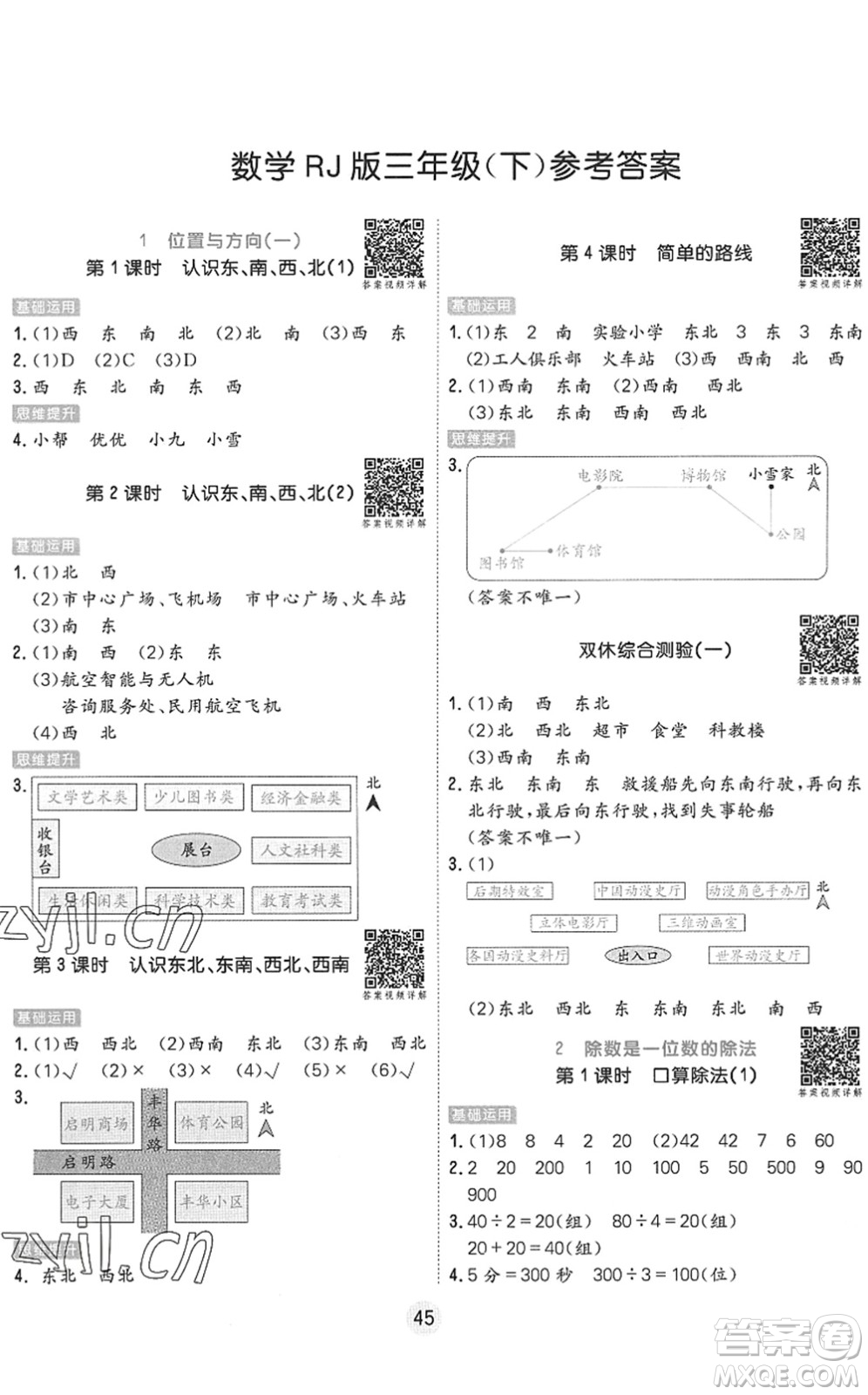 天津人民出版社2022核心課堂三年級數學下冊RJ人教版答案