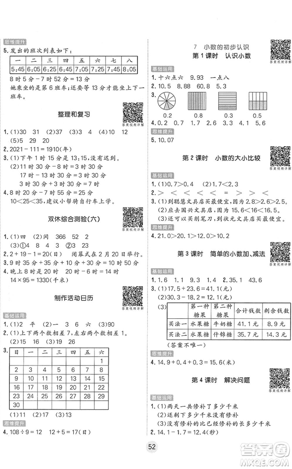 天津人民出版社2022核心課堂三年級數學下冊RJ人教版答案
