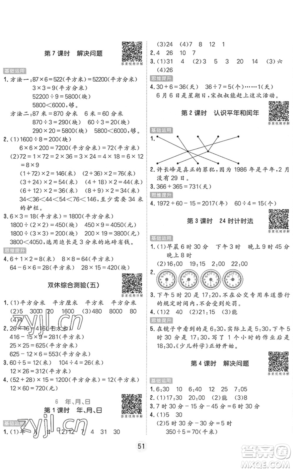 天津人民出版社2022核心課堂三年級數學下冊RJ人教版答案